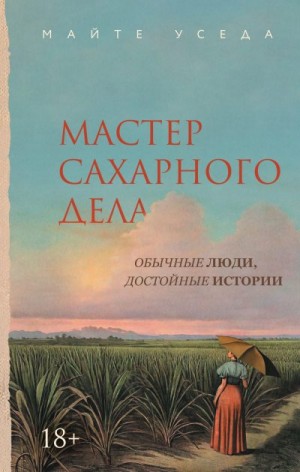 Уседа Майте - Мастер сахарного дела