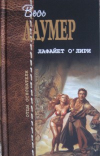 Лаумер Кейт - Укротитель времени