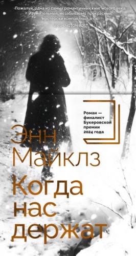 Майклз Энн - Когда нас держат