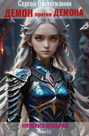 Вылегжанин Сергей - Демон против демона. Том 1