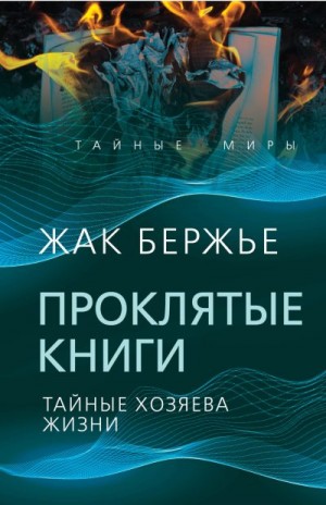 Бержье Жак - Проклятые книги. Тайные хозяева времени