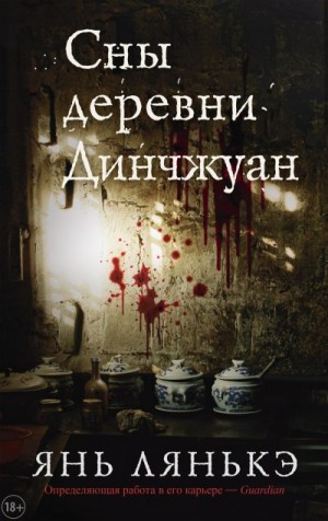 Лянькэ Янь - Сны деревни Динчжуан