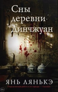 Сны деревни Динчжуан