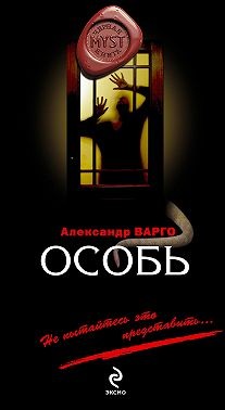 Варго Александр - Особь