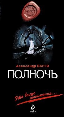 Варго Александр - Полночь