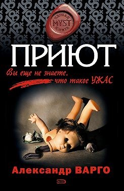 Варго Александр - Приют