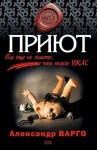 Варго Александр - Приют