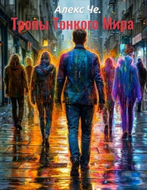 Че. Алекс - Тропы Тонкого Мира