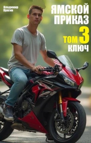 Прягин Владимир - Ямской приказ. Том 3. Ключ