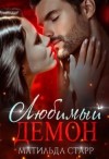 Старр Матильда - Любимый демон