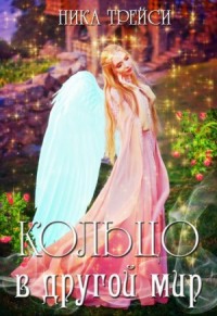 Кольцо в другой мир, или Невольная невеста