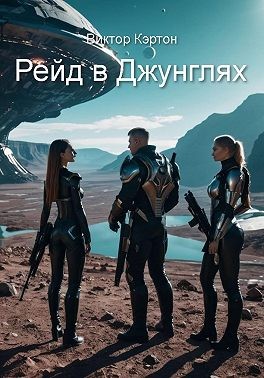 Кэртон Виктор - Рейд в джунглях