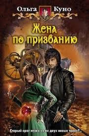 Куно Ольга - Бонус к "Жене по призванию"