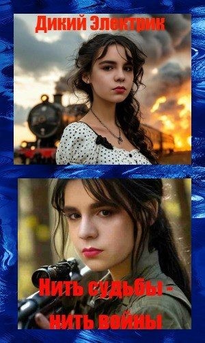 Электрик Дикий - Нить судьбы - нить войны