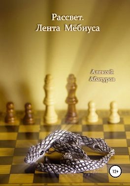 Абатуров Алексей - Рассвет. Лента Мёбиуса