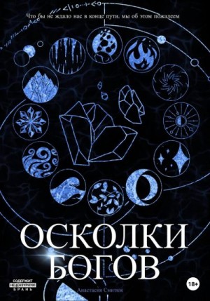 Смитюк Анастасия - Осколки Богов