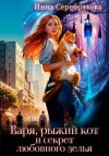 Серебрякова Инна - Варя, рыжий кот и секрет любовного зелья