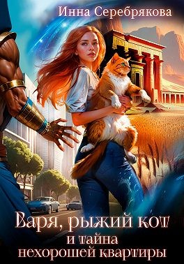 Серебрякова Инна - Варя, рыжий кот и тайна нехорошей квартиры