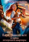 Серебрякова Инна - Варя, рыжий кот и тайна нехорошей квартиры