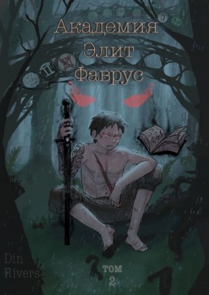 Rivers Din - Академия Элит Фаврус. Том 2