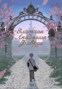 Rivers Din - Элитная Академия Фаврус. Том 1