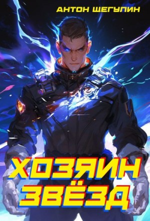 Щегулин Антон - Хозяин звёзд