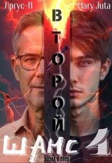 Аргус, MaryJuta - Второй Шанс 4