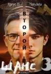 Аргус, MaryJuta - Второй Шанс 3