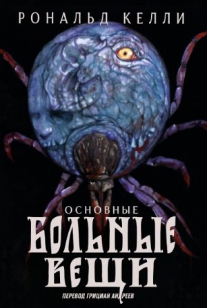 Келли Рональд - Основные Больные Вещи