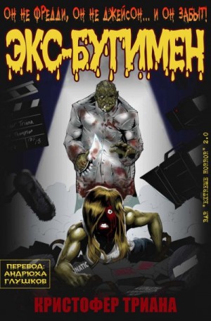 Триана Кристофер - Экс-Бугимен