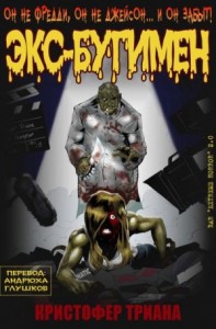 Экс-Бугимен