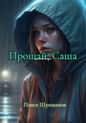 Шушканов Павел - Прощай, Саша