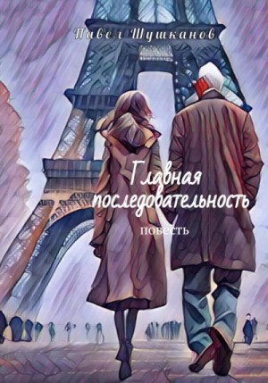 Шушканов Павел - Главная последовательность