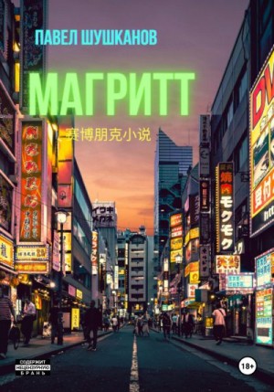 Шушканов Павел - Магритт