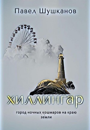 Шушканов Павел - Хиллингар