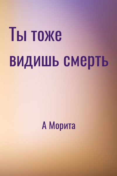 А Морита - Ты тоже видишь смерть
