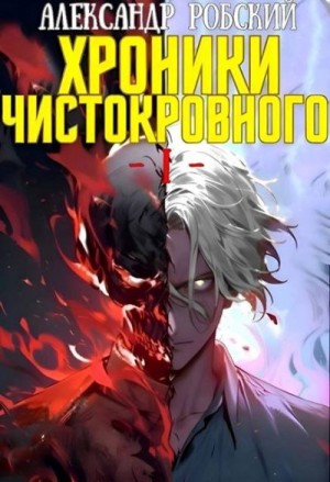 Робский Александр - Хроники Чистокровного