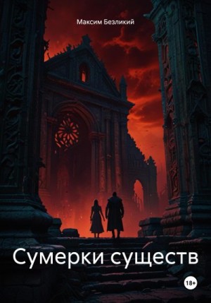 Безликий Максим - Сумерки существ