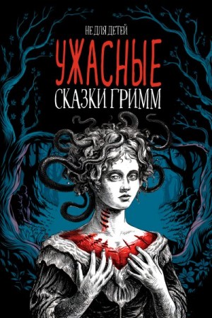 Гримм Якоб - Ужасные сказки братьев Гримм. Иллюстрированное издание