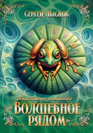 Лысков Сергей - Детективное агентство "Волшебное рядом" книга первая