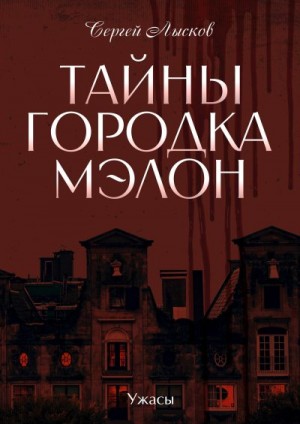 Лысков Сергей - Тайны городка Мэлон