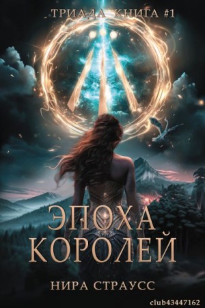 Страусс Нира - Эпоха королей