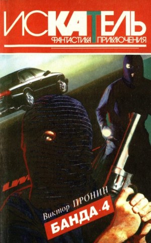 Пронин Виктор, Журнал «Искатель» - Искатель, 1996 №6