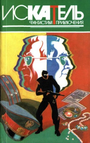 Маслов Юрий, Браун Фредерик - Искатель, 1996 №4