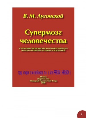 Луговской Виктор - Супермозг человечества