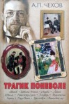 Чехов Антон - Трагик поневоле (из дачной жизни) (шутка в одном действии)