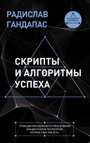 Гандапас Радислав - Скрипты и алгоритмы успеха