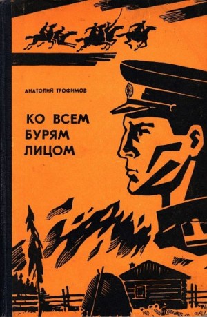 Трофимов Анатолий - Ко всем бурям лицом