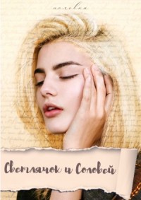 Светлячок и Соловей