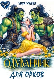 Тонева Таша - Одуванчик для орков